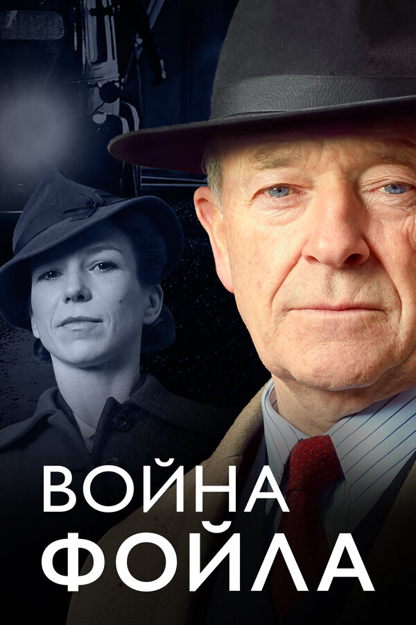 Война Фойла (2015) - смотреть онлайн